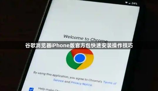 谷歌浏览器iPhone版官方包快速安装操作技巧1
