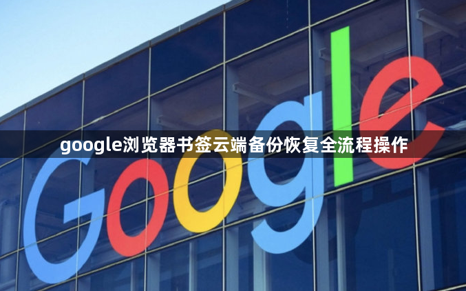 google浏览器书签云端备份恢复全流程操作1