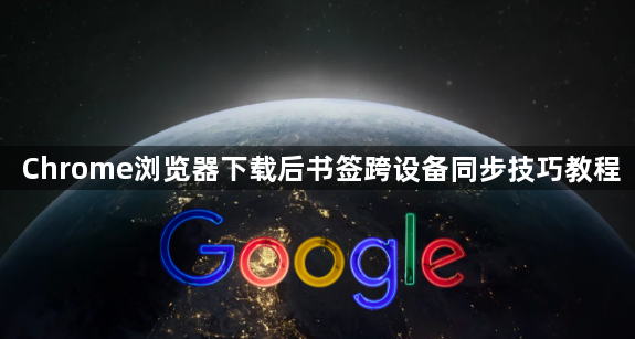 Chrome浏览器下载后书签跨设备同步技巧教程1