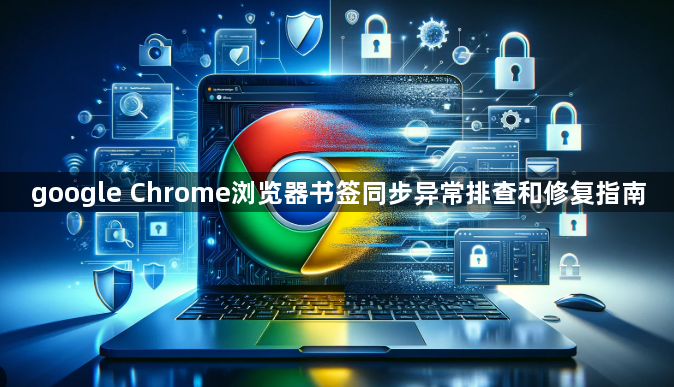 google Chrome浏览器书签同步异常排查和修复指南1
