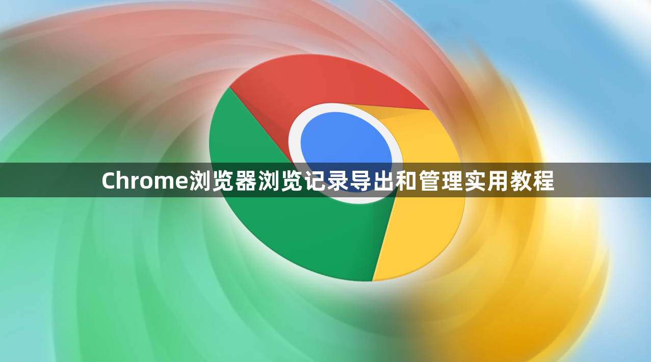 Chrome浏览器浏览记录导出和管理实用教程1