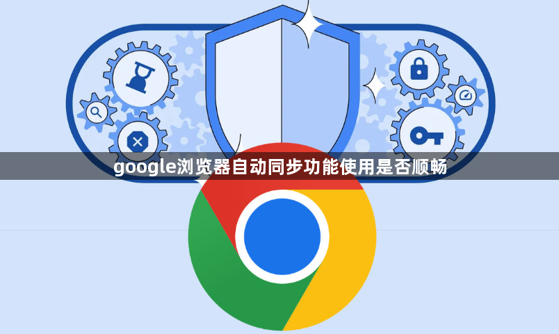 google浏览器自动同步功能使用是否顺畅1