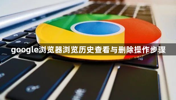 google浏览器浏览历史查看与删除操作步骤1