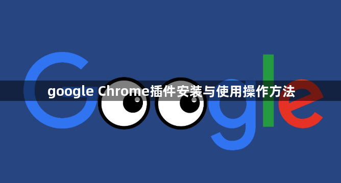 google Chrome插件安装与使用操作方法1
