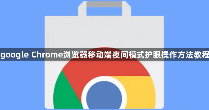 google Chrome浏览器移动端夜间模式护眼操作方法教程1