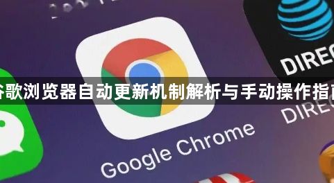 谷歌浏览器自动更新机制解析与手动操作指南1