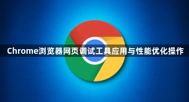 Chrome浏览器网页调试工具应用与性能优化操作1