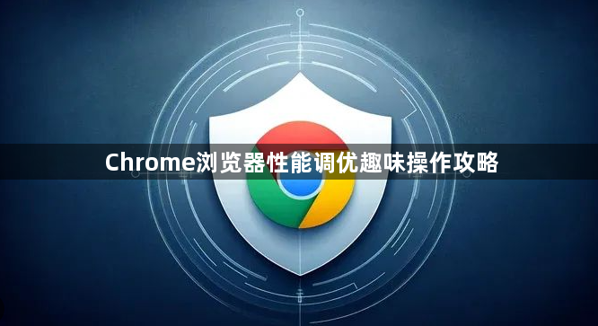 Chrome浏览器性能调优趣味操作攻略1