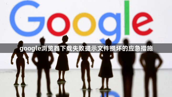 google浏览器下载失败提示文件损坏的应急措施1