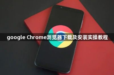 google Chrome浏览器下载及安装实操教程1