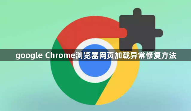 google Chrome浏览器网页加载异常修复方法1
