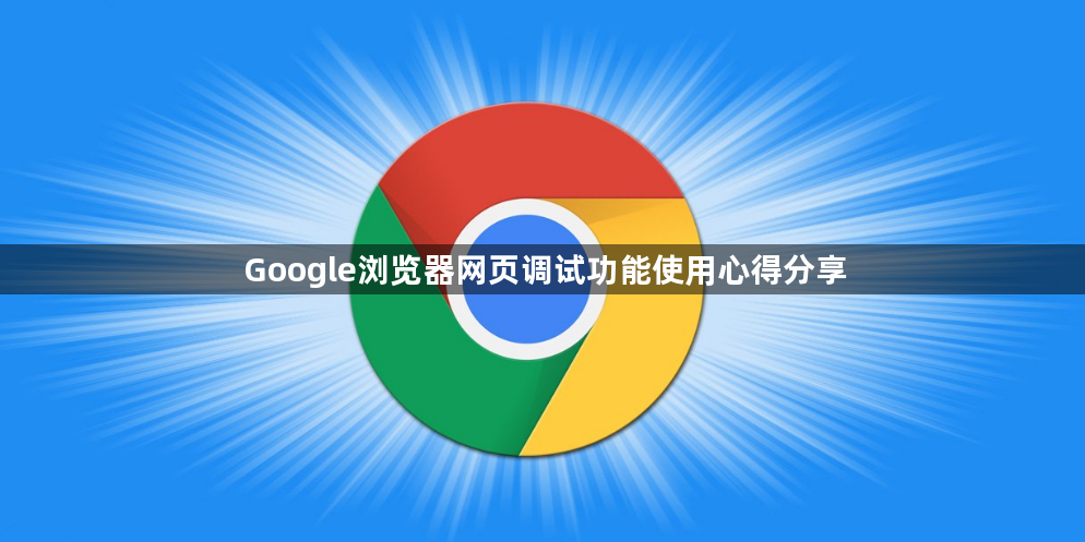 Google浏览器网页调试功能使用心得分享1