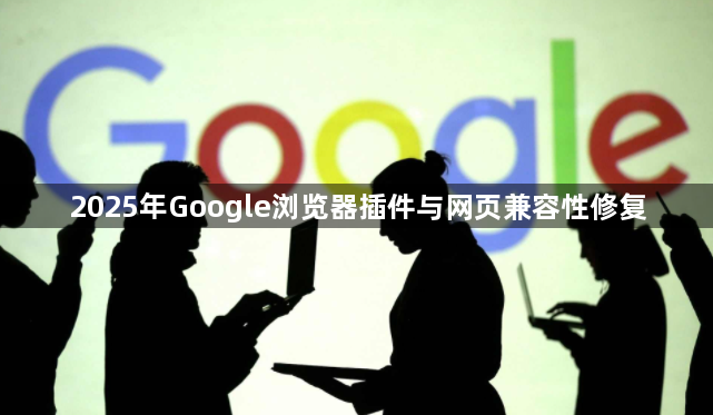 2025年Google浏览器插件与网页兼容性修复1