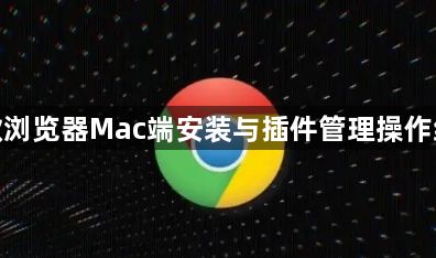 谷歌浏览器Mac端安装与插件管理操作经验1