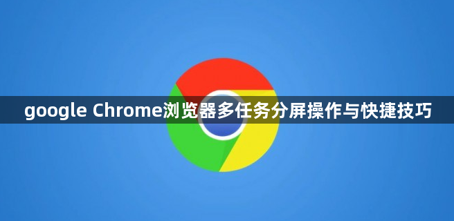google Chrome浏览器多任务分屏操作与快捷技巧1