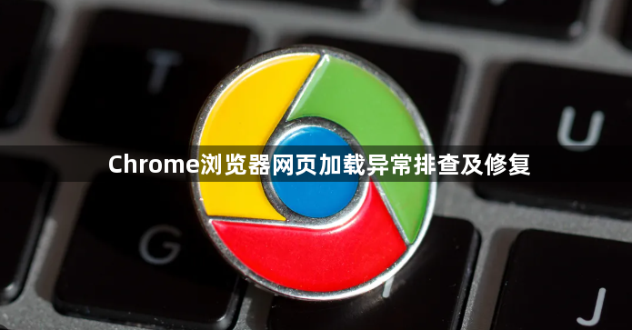 Chrome浏览器网页加载异常排查及修复1