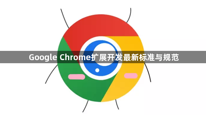 Google Chrome扩展开发最新标准与规范1
