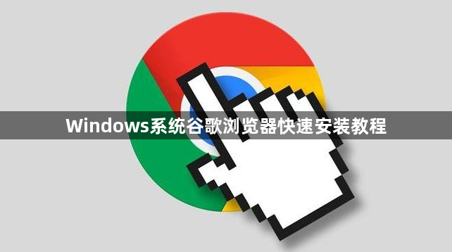 Windows系统谷歌浏览器快速安装教程1