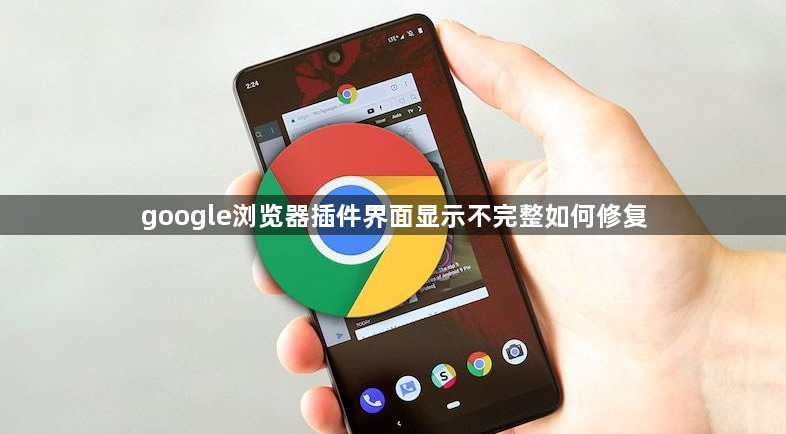 google浏览器插件界面显示不完整如何修复1