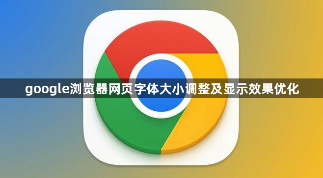 google浏览器网页字体大小调整及显示效果优化1