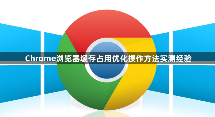 Chrome浏览器缓存占用优化操作方法实测经验1