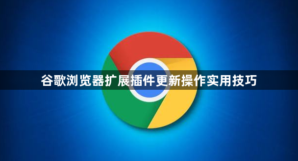 谷歌浏览器扩展插件更新操作实用技巧1