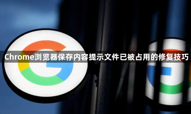 Chrome浏览器保存内容提示文件已被占用的修复技巧1