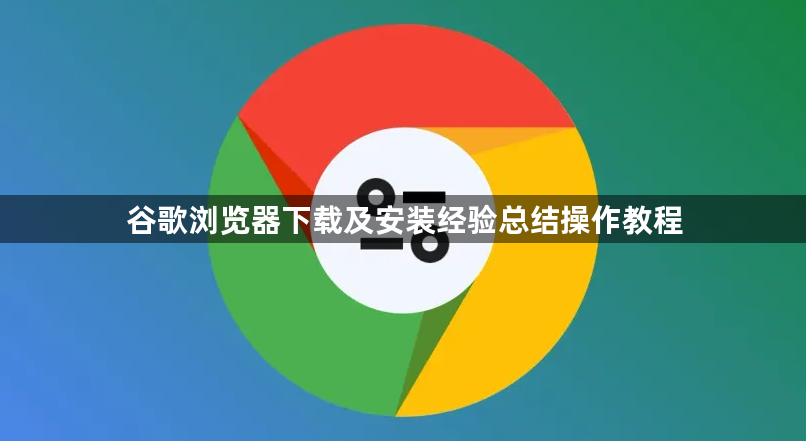 谷歌浏览器下载及安装经验总结操作教程1