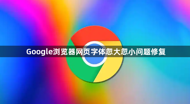 Google浏览器网页字体忽大忽小问题修复1