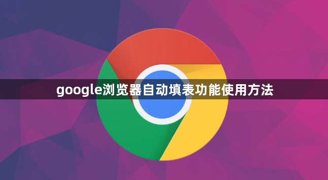 google浏览器自动填表功能使用方法1