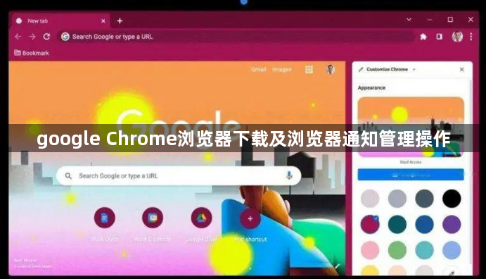 google Chrome浏览器下载及浏览器通知管理操作1