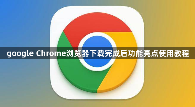 google Chrome浏览器下载完成后功能亮点使用教程1