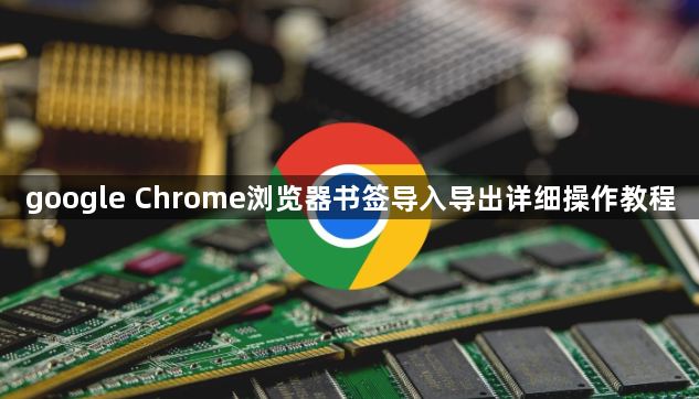 google Chrome浏览器书签导入导出详细操作教程1