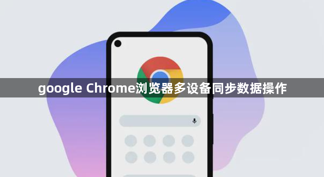 google Chrome浏览器多设备同步数据操作1