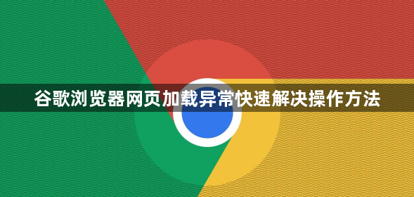 谷歌浏览器网页加载异常快速解决操作方法1