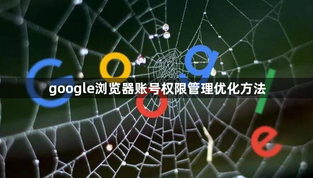 google浏览器账号权限管理优化方法1