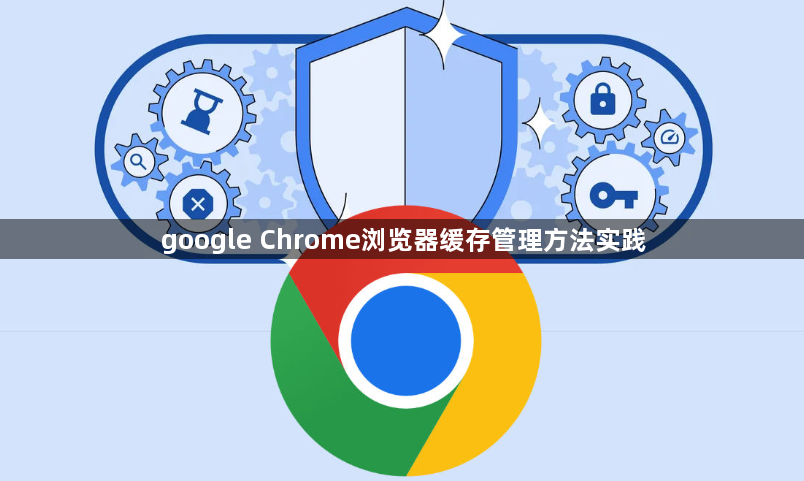 google Chrome浏览器缓存管理方法实践1