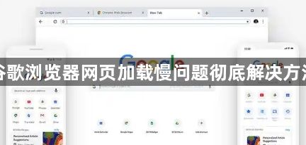 谷歌浏览器网页加载慢问题彻底解决方法1