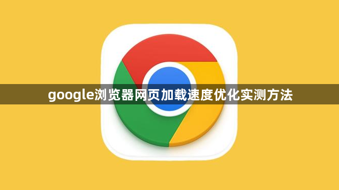 google浏览器网页加载速度优化实测方法1