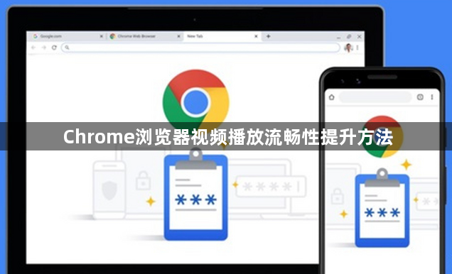 Chrome浏览器视频播放流畅性提升方法1