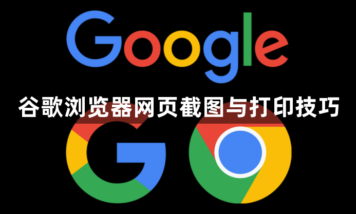 谷歌浏览器网页截图与打印技巧1