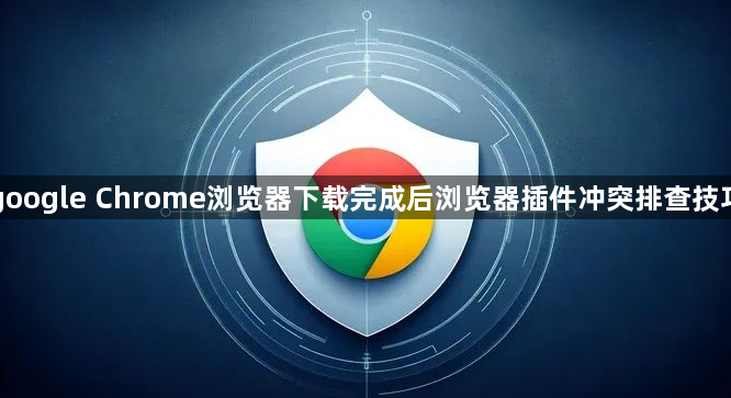 google Chrome浏览器下载完成后浏览器插件冲突排查技巧1