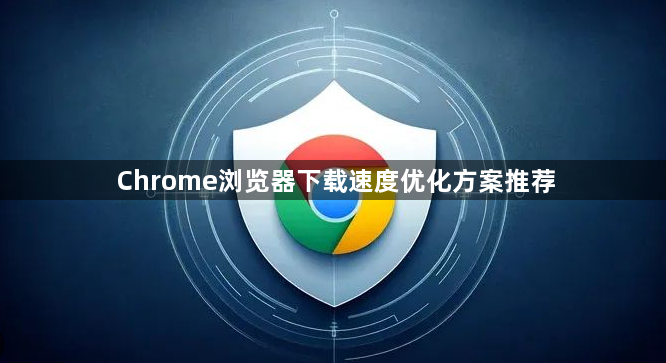 Chrome浏览器下载速度优化方案推荐1