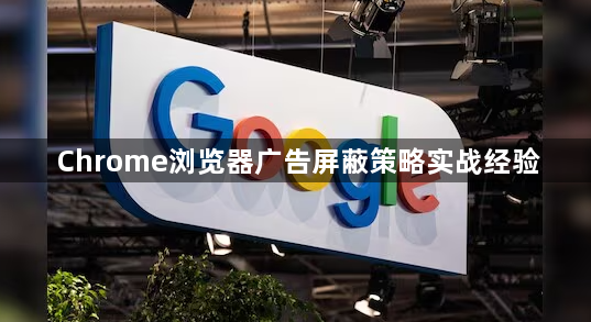 Chrome浏览器广告屏蔽策略实战经验1