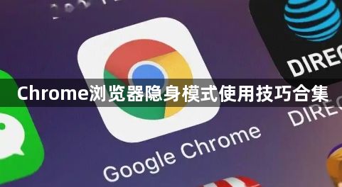 Chrome浏览器隐身模式使用技巧合集1