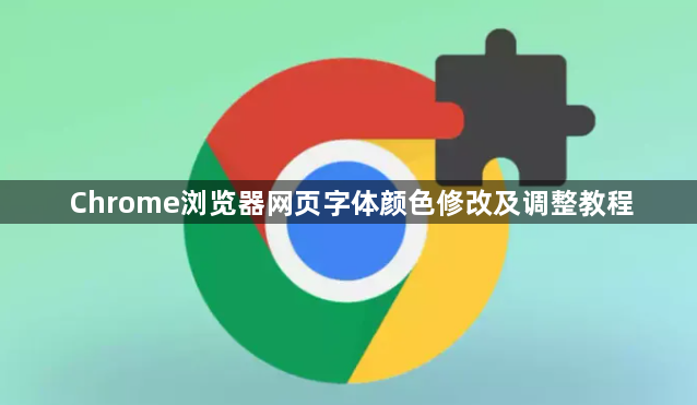 Chrome浏览器网页字体颜色修改及调整教程1