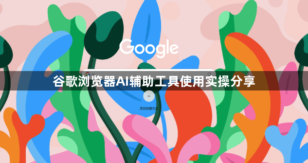 谷歌浏览器AI辅助工具使用实操分享1