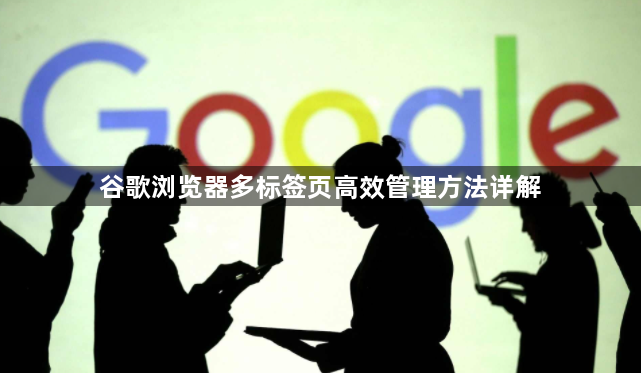 谷歌浏览器多标签页高效管理方法详解1