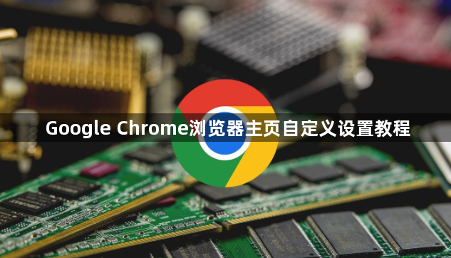 Google Chrome浏览器主页自定义设置教程1