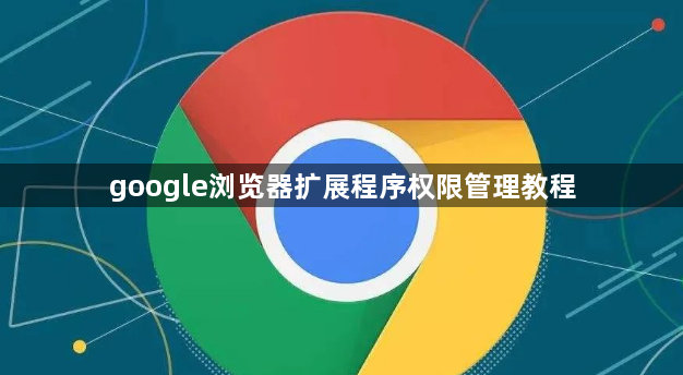 google浏览器扩展程序权限管理教程1